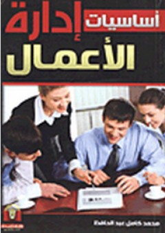 أساسيات إدارة الأعمال - محمد كامل عبد الحافظ
