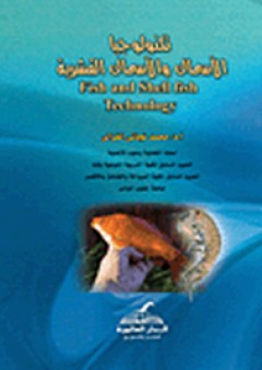 تكنولوجيا الاسماك والاسماك القشرية - محمد نجاتي الغزالي