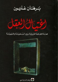 اغتيال العقل: محنة الثقافة العربية بين السلفية والتبعية - برهان غليون