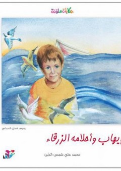 سلسلة حكايات ملونة: إيهاب وأحلامه الزرقاء - محمد علي شمس الدين