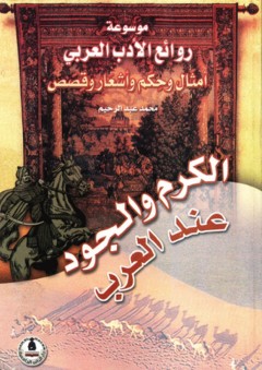 موسوعة روائع الأدب العربي ؛ الكرم والجود عند العرب - محمد عبد الرحيم