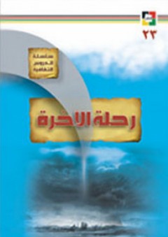 رحـلـة الآخـرة - مركز نون للتأليف والترجمة