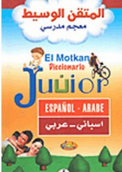 المتقن الوسيط معجم مدرسي( إسباني-عربي)
