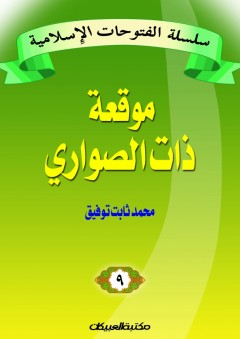 سلسلة الفتوحات الإسلامية معركة ذات الصوارى