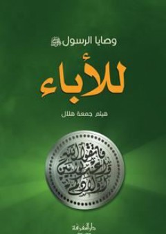 وصايا الرسول صلى الله عليه وسلم للأباء