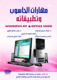 مهارات الحاسوب وتطبيقاته windows xp & office 2000