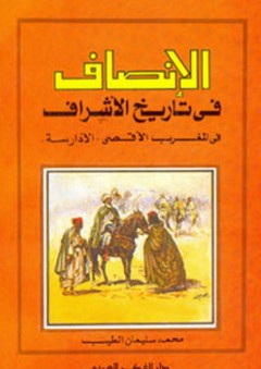 الإنصاف في تاريخ الأشراف في المغرب الأقصى "الأدارسة"