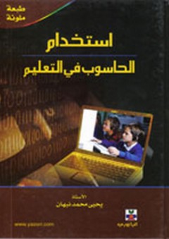 استخدام الحاسوب في التعليم - يحيى محمد نبهان
