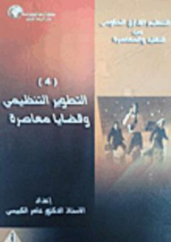 علم الاجتماع الحضري (2مجلد) - السيد عبد العاطي السيد