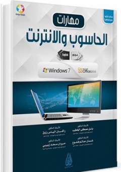 مهارات الحاسوب والانترنت Windows 7 - Office 2010