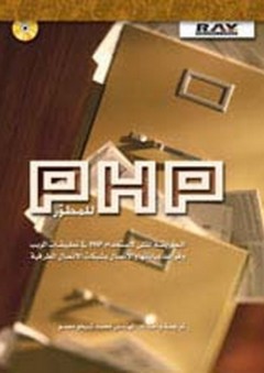 PHP للمطور - محمد شيخو معمو