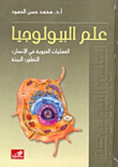 علم البيولوجيا الخلية الوراثة التنوع الحيوي المملكة النباتية المملكة الحيوانية - محمد حسن الحمود