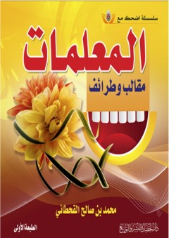 المعلمات والطالبات مقالب وطرائف ( سلسلة اضحك مع 6 ) - محمد بن صالح القحطاني