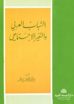 الشباب العربي والتغير الاجتماعي - محمد علي محمد