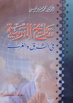 تاريخ التربية في الشرق والغرب - محمد منير مرسي