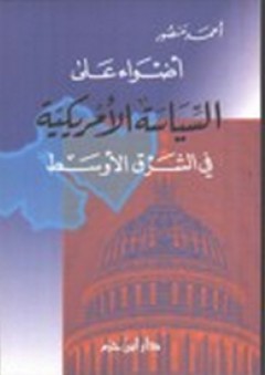 أضواء على السياسة الأميركية في الشرق الأوسط - أحمد منصور