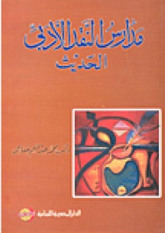 مدارس النقد الأدبي الحديث - محمد عبد المنعم خفاجي