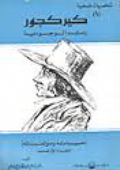 كير كجور رائد الوجودية #1: حياته ومؤلفاته - إمام عبد الفتاح إمام