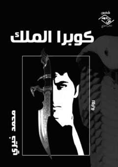 كوبرا الملك - رواية - محمد خيري