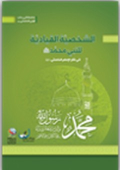 الشخصية القيادية للنبي محمد (ص) - مركز نون للتأليف والترجمة