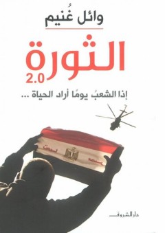 الثورة 2.0 - وائل غنيم