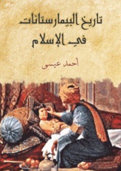 تاريخ البيمارستانات في الإسلام - أحمد عيسى