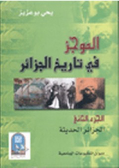 الموجز في تاريخ الجزائر - الجزء الثاني - يحي بوعزيز