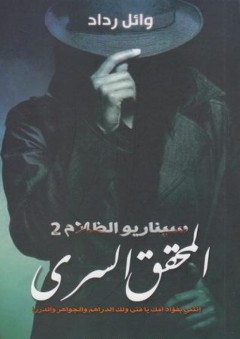 المحقق السري (سيناريو الظلام، #٢) - وائل رداد