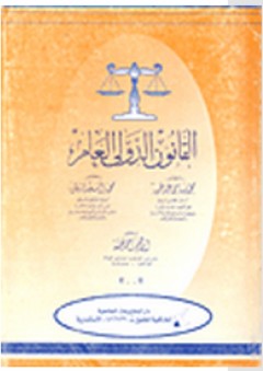 القانون الدولي العام - محمد سامي عبد الحميد