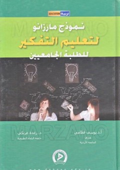 نموذج مارزانو لتعليم التفكير للطلبة الجامعيين - يوسف قطامي