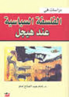 دراسات في الفلسفة السياسية عند هيجل - إمام عبد الفتاح إمام