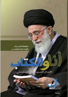 أنا والكتاب - السيد علي الحسيني الخامنئي