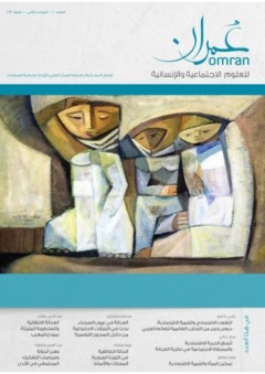 مجلة عمران للعلوم الإجتماعية والإنسانية # 5