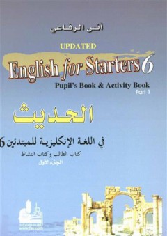 الحديث في اللغة الانكليزية للمبتدئين 6 الجزء الأول - كتاب الطالب وكتاب النشاط - أنس الرفاعي