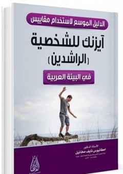 الدليل الموسع لاستخدام مقياس آيزنك للشخصية (الراشدين) في البيئة العربية - امطانيوس نايف مخائيل
