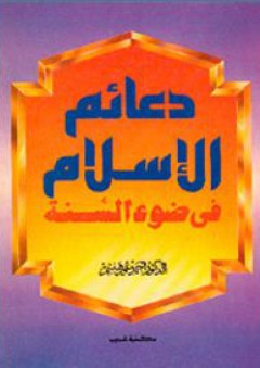دعائم الإسلام في ضوء السنة - أحمد عمر هاشم