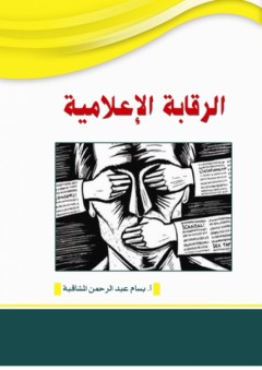 الرقابة الاعلامية - بسام عبد الرحمن المشاقبة