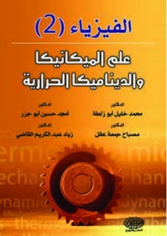 الفيزياء 2 ؛ علم الميكانيكا والديناميكا الحرارية