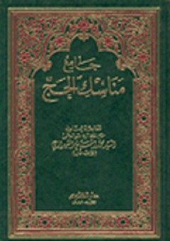 جامع مناسك الحج - محمد الحسيني الشيرازي