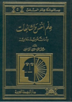 علم النفس والشائعات: دراسات عربية وعالمية - محمود السيد أبو النيل