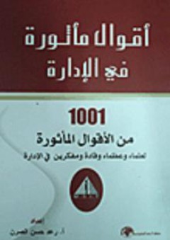 أقوال مأثورة في الإدارة: 1001 من الأقوال المأثورة لعلماء وعظماء وقادة ومفكرين في الإدارة - رعد حسن الصرن