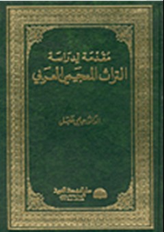 مقدمة لدراسة التراث المعجمي العربي - حلمي خليل