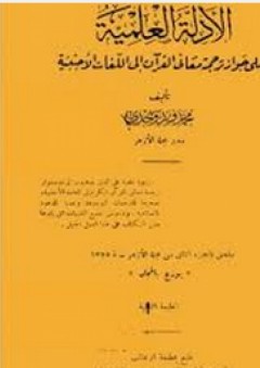 الأدلة العلمية على جواز ترجمة معاني القرآن إلى اللغات الأجنبية - محمد فريد وجدي