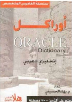 قاموس أوراكل (إنجليزي - عربي) - بهاء الحسيني