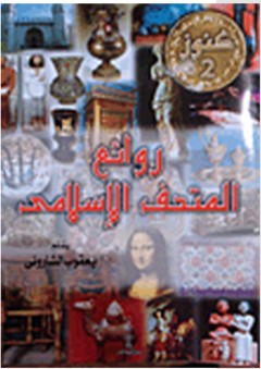 سلسلة كنوز #2: روائع المتحف الإسلامى