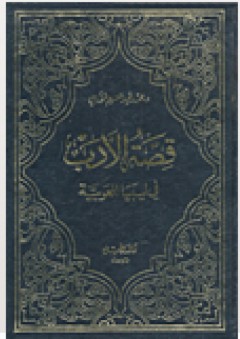 قصة الأدب في ليبيا العربية - محمد عبد المنعم خفاجي