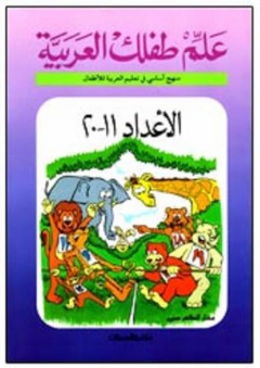علم طفلك العربية: الأعداد 11-20