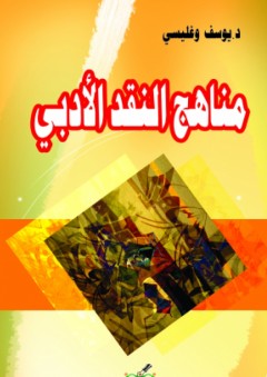 مناهج النقد الأدبي