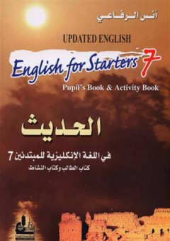 الحديث في اللغة الإنكليزية للمبتدئين 7 - كتاب الطالب وكتاب النشاط