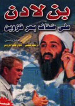 بن لادن على ضفاف بحر قزوين - محمد قبيسي